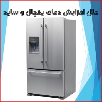 ویدیو علت افزایش دما یخچال فریزر