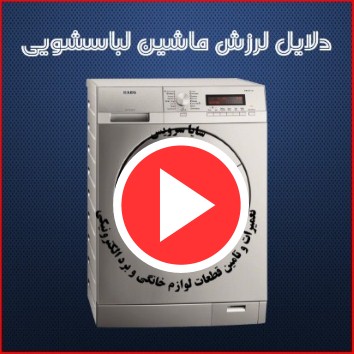 ویدیو دلایل لرزش لباسشویی