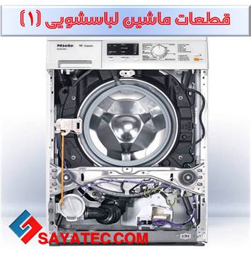 ویدیو آشنایی با قطعات لباسشویی قسمت 1