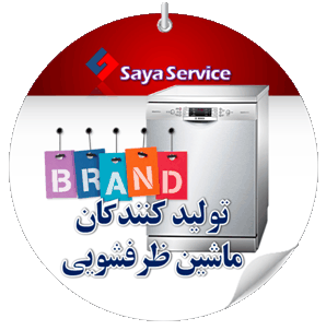 تولید کنندگان ماشین ظرفشویی - dishwasher - سایا سرویس