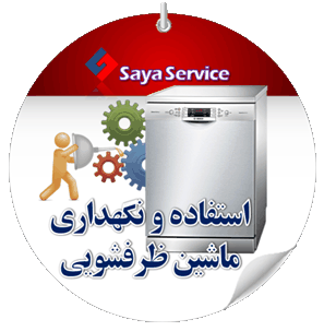 استفاده و نگهداری ماشین ظرفشویی - dishwasher - سایا سرویس
