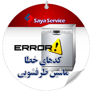 لیست ارور و کد خطا ماشین ظرفشویی - dishwasher - سایا سرویس