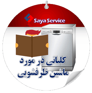 درباره ماشین ظرفشویی - dishwasher - سایا سرویس