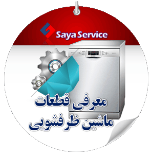 معرفی قطعات ماشین ظرفشویی - dishwasher - سایا سرویس