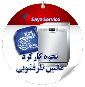 نحوه کارکرد ماشین ظرفشویی - dishwasher - سایا سرویس