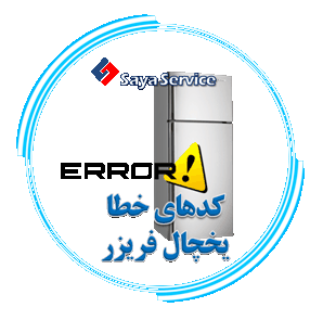 لیست ارور و کد خطا یخچال فریزر - Refrigerator freezer - سایا سرویس