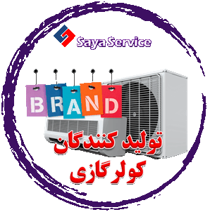 تولید کنندگان کولرگازی اسپلیت - air conditioner - سایا سرویس