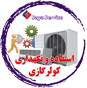 استفاده و نگهداری کولرگازی اسپلیت - air conditioner - سایا سرویس