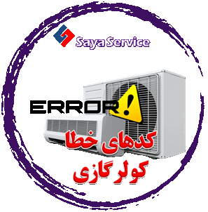 لیست ارور و کد خطا کولرگازی اسپلیت - air conditioner - سایا سرویس