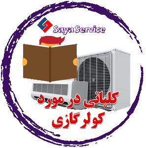 درباره کولرگازی اسپلیت - air conditioner - سایا سرویس