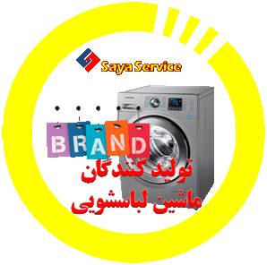 تولید کنندگان ماشین لباسشویی - washing machine - سایا سرویس