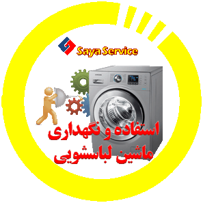 استفاده و نگهداری ماشین لباسشویی - washing machine - سایا سرویس