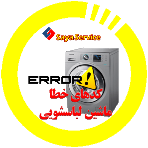 لیست ارور و کد خطا ماشین لباسشویی - washing machine - سایا سرویس