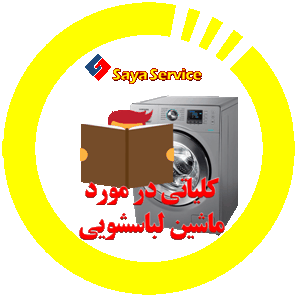 درباره ماشین لباسشویی - washing machine - سایا سرویس