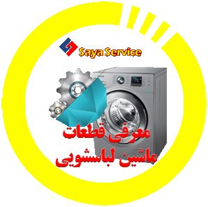 معرفی قطعات ماشین لباسشویی - washing machine - سایا سرویس