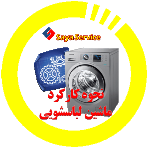 نحوه کارکرد ماشین لباسشویی - washing machine - سایا سرویس