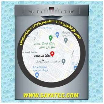 خدمات تعمیر ماشین ظرفشویی شهرک 110 _ dishwasher repair 110 - سایا سرویس