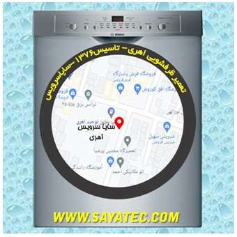 خدمات تعمیر ماشین ظرفشویی اهری _ dishwasher repair ahari - سایا سرویس