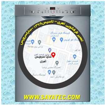 تعمیر ظرفشویی اهری - repair dishwasher ahari