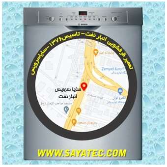 خدمات تعمیر ماشین ظرفشویی انبار نفت _ dishwasher repair anbarnaft - سایا سرویس