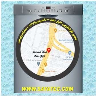 تعمیر ظرفشویی انبار نفت - repair dishwasher anbar naft