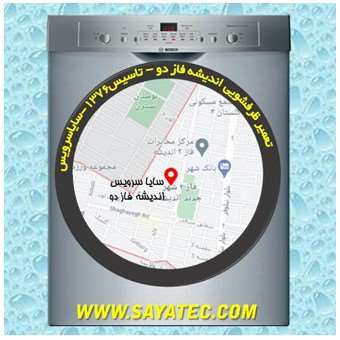 تعمیر ظرفشویی اندیشه فاز ذو - repair dishwasher andisheh phase 2