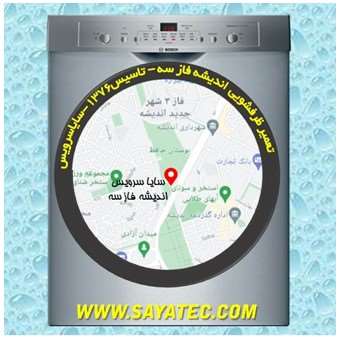 تعمیر ظرفشویی اندیشه فاز سه - repair dishwasher andisheh phase 3