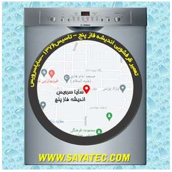 تعمیر ظرفشویی اندیشه فاز پنج - repair dishwasher andisheh phase 5