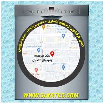 خدمات تعمیر ماشین ظرفشویی زمینهای انصاری _ dishwasher repair ansari - سایا سرویس
