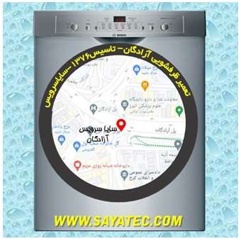خدمات تعمیر ماشین ظرفشویی آزادگان _ dishwasher repair azadegan - سایا سرویس