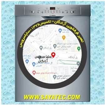 تعمیر ظرفشویی آزادگان - repair dishwasher azadegan