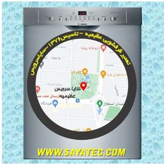 خدمات تعمیر ماشین ظرفشویی عظیمیه _ dishwasher repair azimieh - سایا سرویس