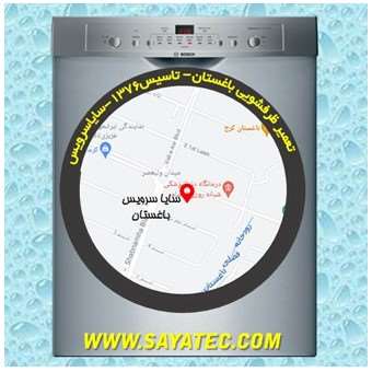 تعمیر ظرفشویی باغستان - repair dishwasher baghestan
