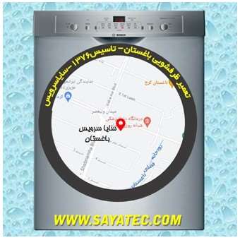 خدمات تعمیر ماشین ظرفشویی باغستان _ dishwasher repair baghestan - سایا سرویس