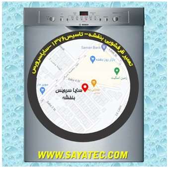 خدمات تعمیر ماشین ظرفشویی بنفشه _ dishwasher repair banafsheh - سایا سرویس