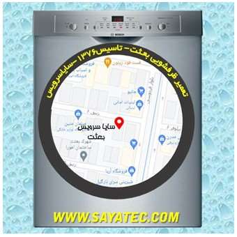 تعمیر ظرفشویی بعثت - repair dishwasher besat