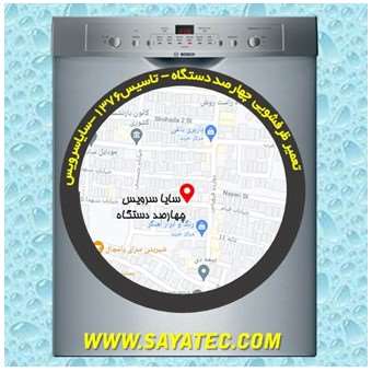 خدمات تعمیر ماشین ظرفشویی چهارصد دستگاه _ dishwasher repair 400 DASTGAH - سایا سرویس