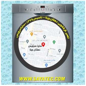 خدمات تعمیر ماشین ظرفشویی دهقان ویلا _ dishwasher repair dehghanvila - سایا سرویس