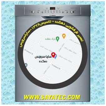 خدمات تعمیر ماشین ظرفشویی دهکده _ dishwasher repair dehkadeh - سایا سرویس
