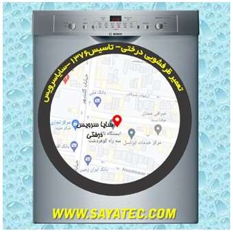 خدمات تعمیر ماشین ظرفشویی درختی _ dishwasher repair derakhti - سایا سرویس