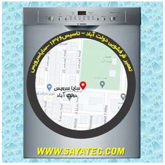 خدمات تعمیر ماشین ظرفشویی دولت آباد _ dishwasher repair dowlatabad - سایا سرویس