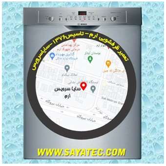 خدمات تعمیر ماشین ظرفشویی ارم _ dishwasher repair eram - سایا سرویس
