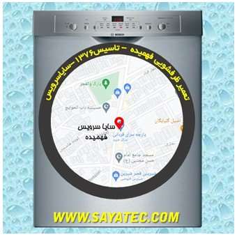 خدمات تعمیر ماشین ظرفشویی فهمیده _ dishwasher repair fahmideh - سایا سرویس