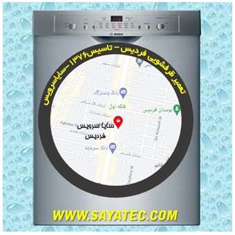خدمات تعمیر ماشین ظرفشویی فردیس _ dishwasher repair fardis - سایا سرویس