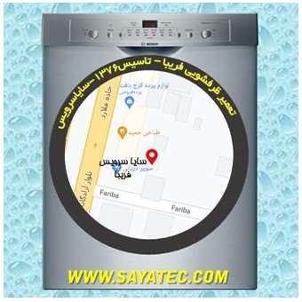 خدمات تعمیر ماشین ظرفشویی فریبا _ dishwasher repair fariba - سایا سرویس