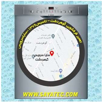 خدمات تعمیر ماشین ظرفشویی گوهردشت _ dishwasher repair gohardasht - سایا سرویس