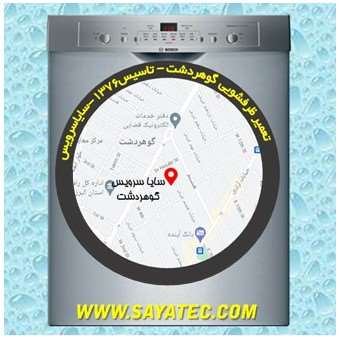 تعمیر ظرفشویی گوهردشت - repair dishwasher gohardasht