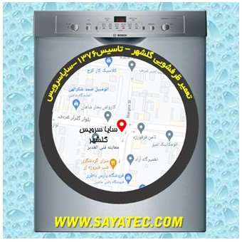 خدمات تعمیر ماشین ظرفشویی گلشهر _ dishwasher repair golshahr - سایا سرویس