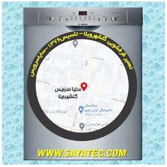 خدمات تعمیر ماشین ظرفشویی گلشهرویلا _ dishwasher repair golshahrvila - سایا سرویس