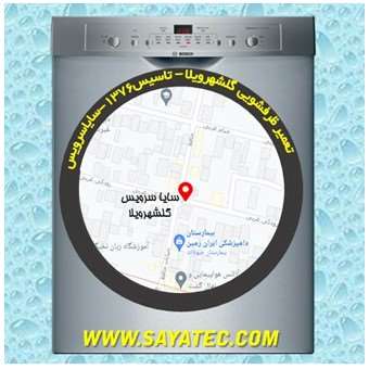 تعمیر ظرفشویی گلشهر ویلا - repair dishwasher golshahrvila